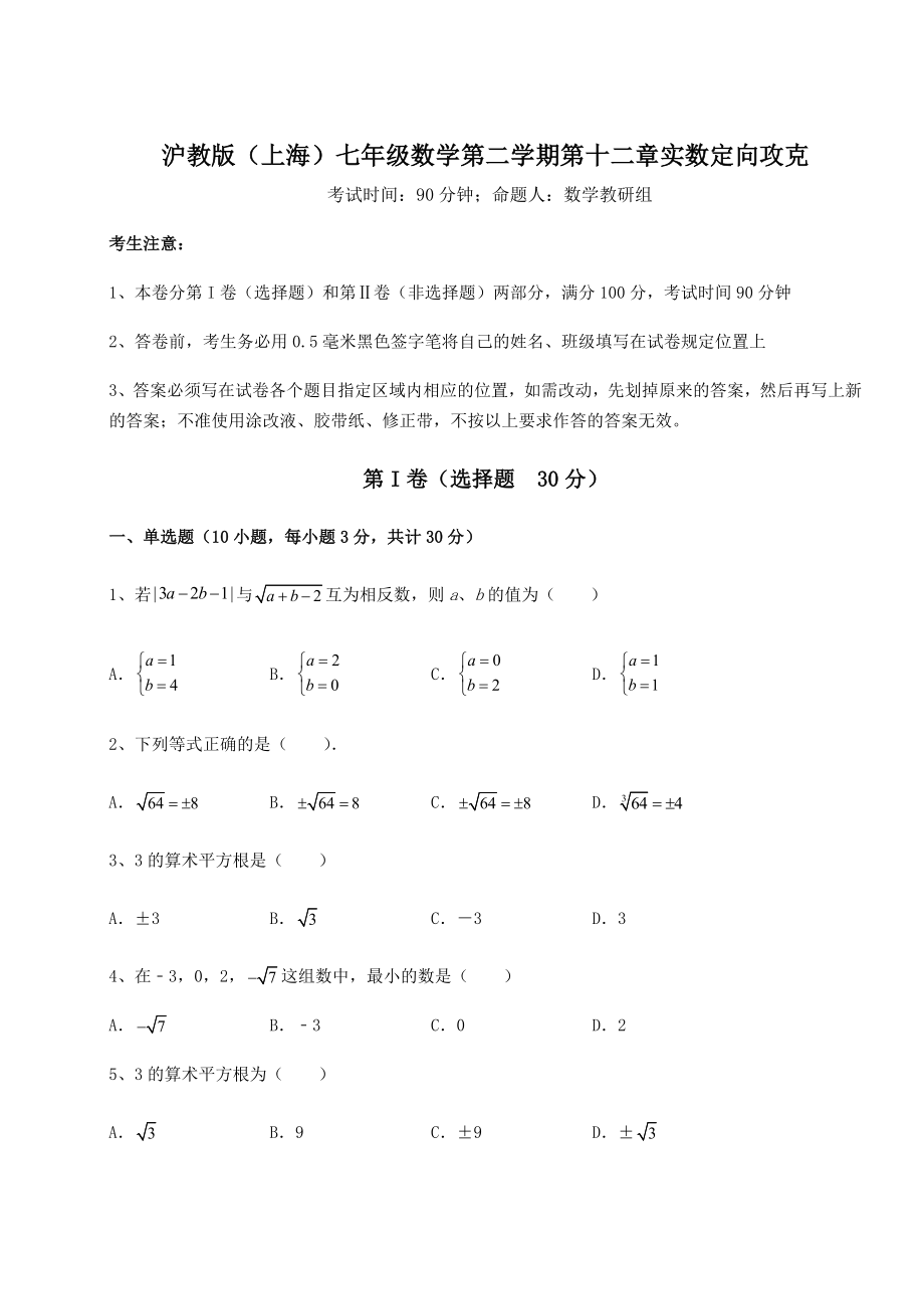 2021-2022学年基础强化沪教版(上海)七年级数学第二学期第十二章实数定向攻克试题.docx_第1页