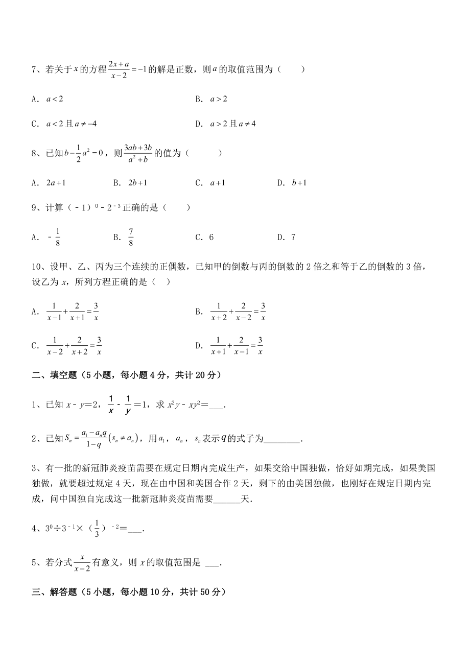 2022中考特训浙教版初中数学七年级下册第五章分式定向训练试卷(含答案详解).docx_第2页