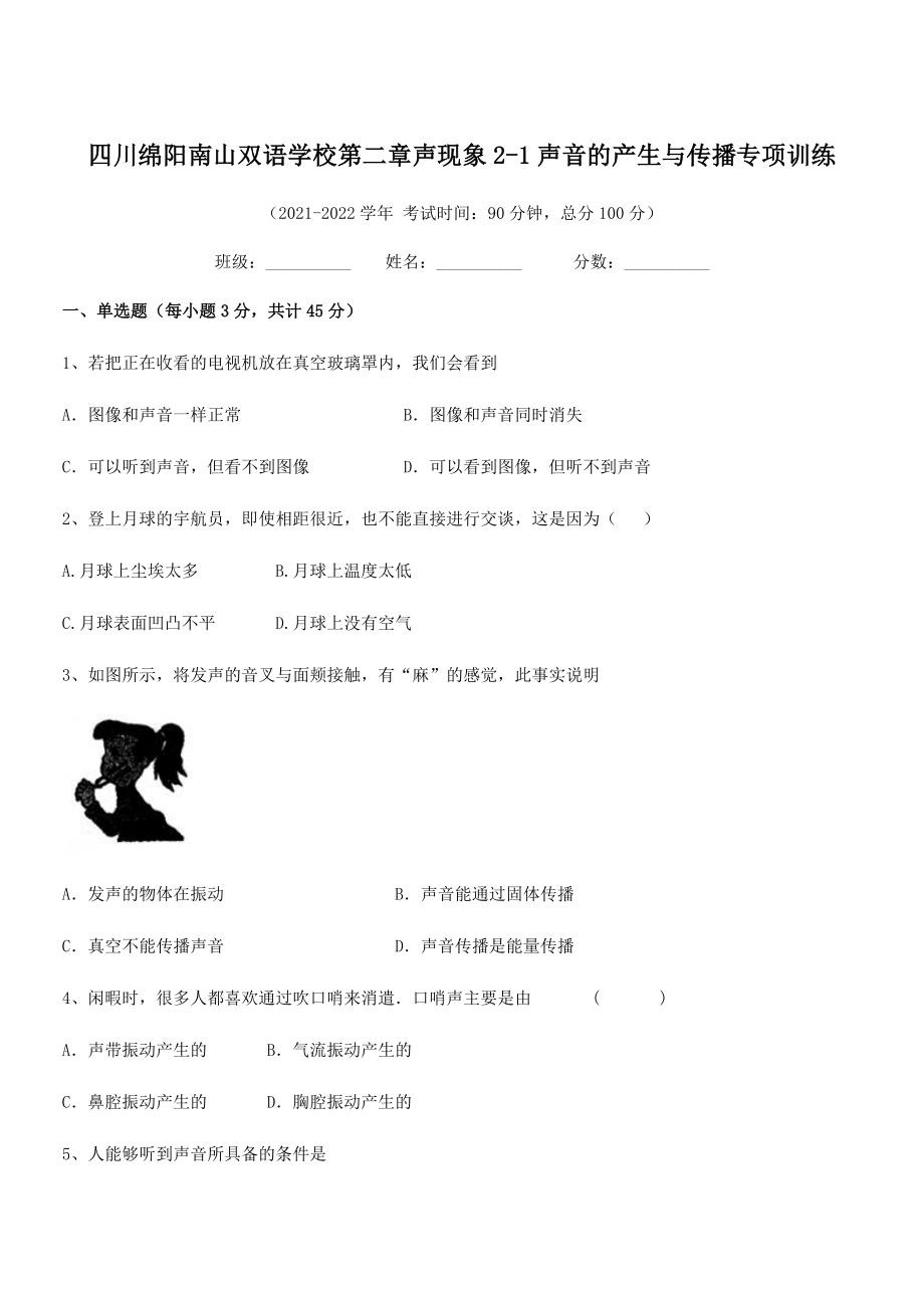 2021年最新绵阳南山双语学校八年级物理上册第二章声现象2-1声音的产生与传播专项训练(人教).docx_第1页