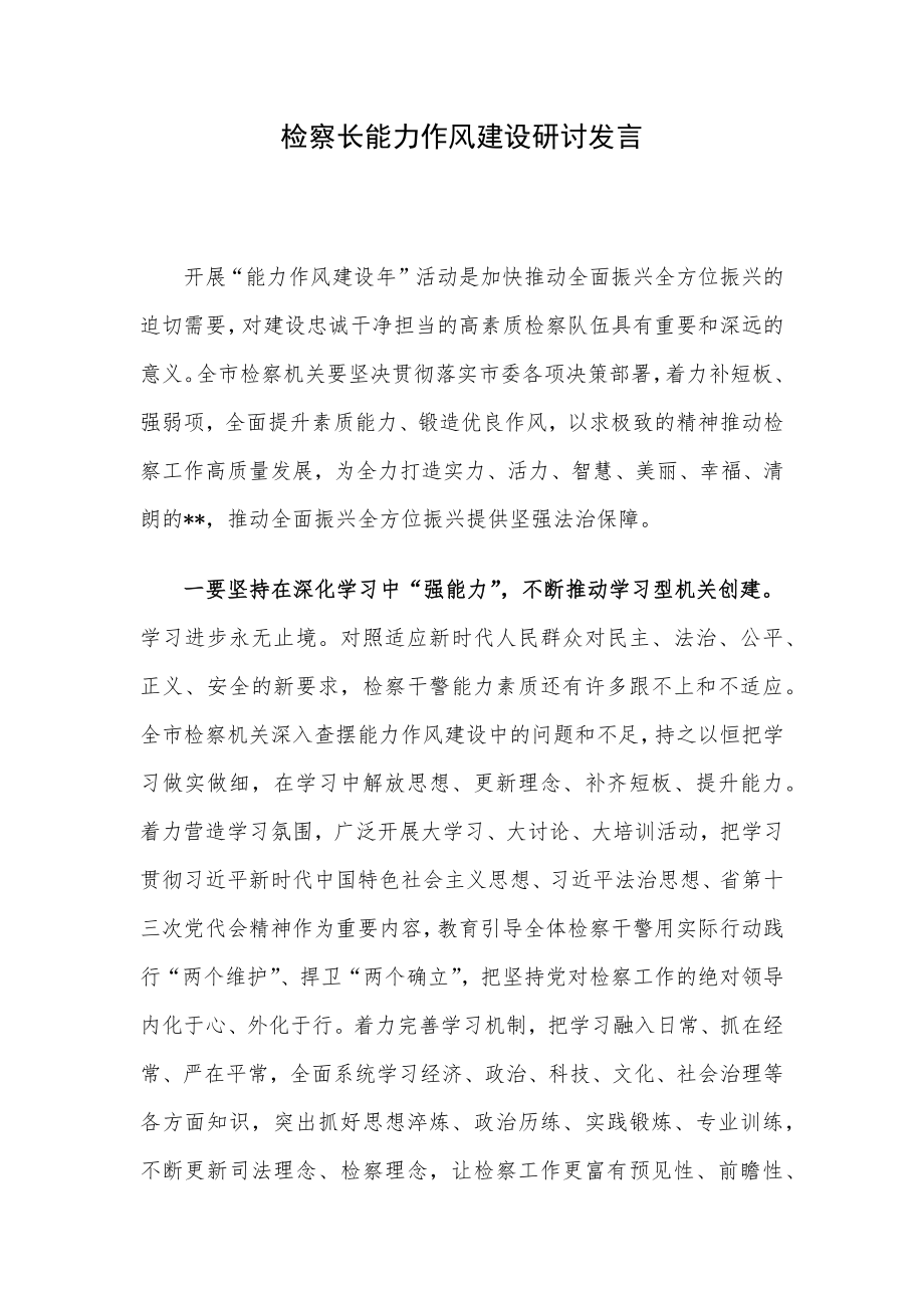 检察长能力作风建设研讨发言.docx_第1页