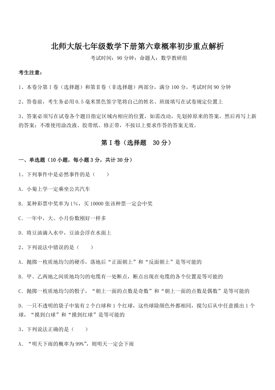 2021-2022学年度北师大版七年级数学下册第六章概率初步重点解析试卷(含答案详解).docx_第1页