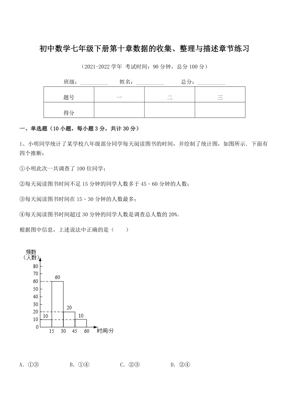 2022年中考特训人教版初中数学七年级下册第十章数据的收集、整理与描述章节练习练习题(无超纲).docx_第1页