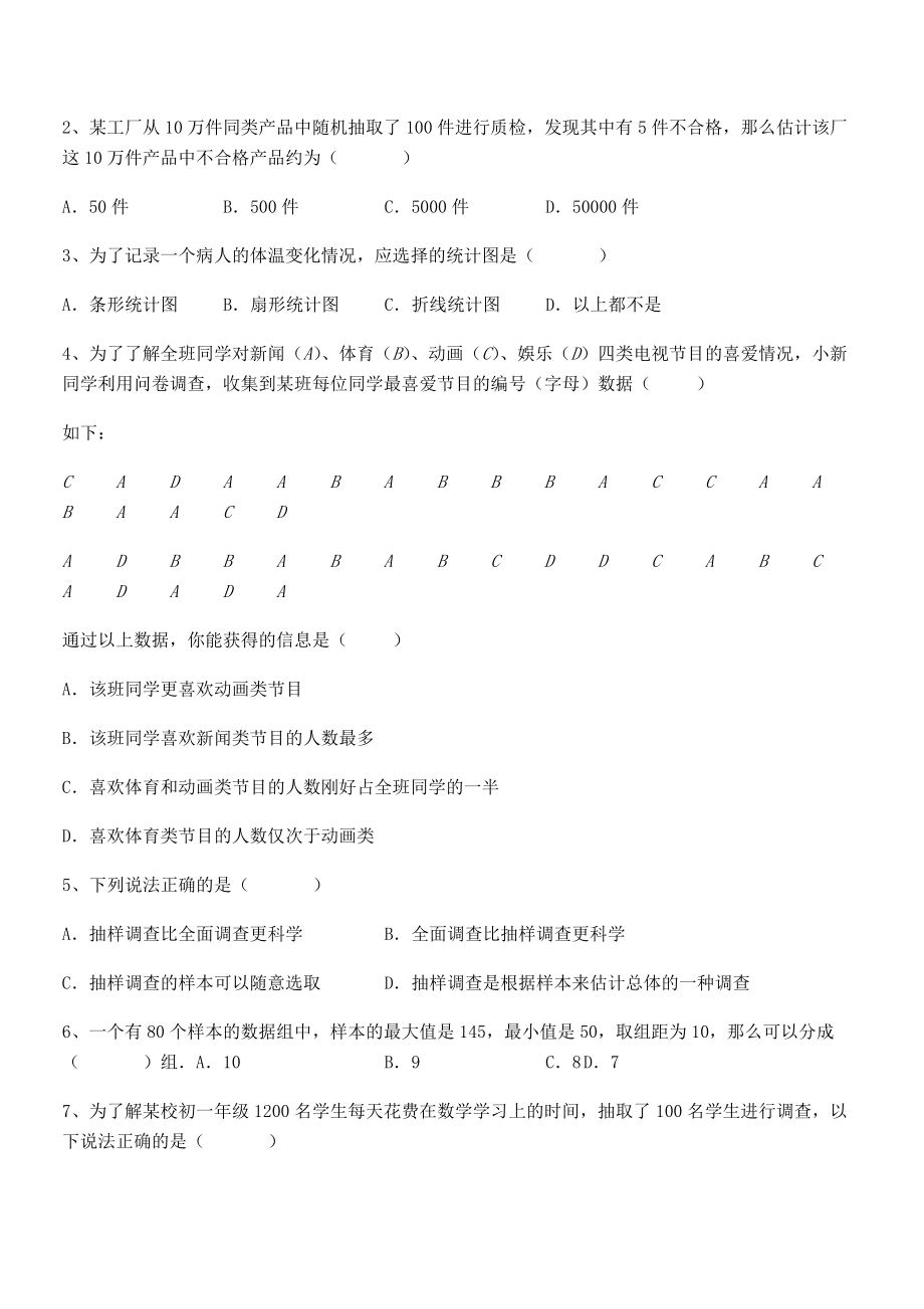 2022年中考特训人教版初中数学七年级下册第十章数据的收集、整理与描述章节练习练习题(无超纲).docx_第2页