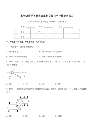 2021-2022学年人教版七年级数学下册第五章相交线与平行线定向练习试卷.docx