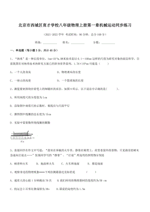 2021年北京市西城区育才学校八年级物理上册第一章机械运动同步练习(人教).docx