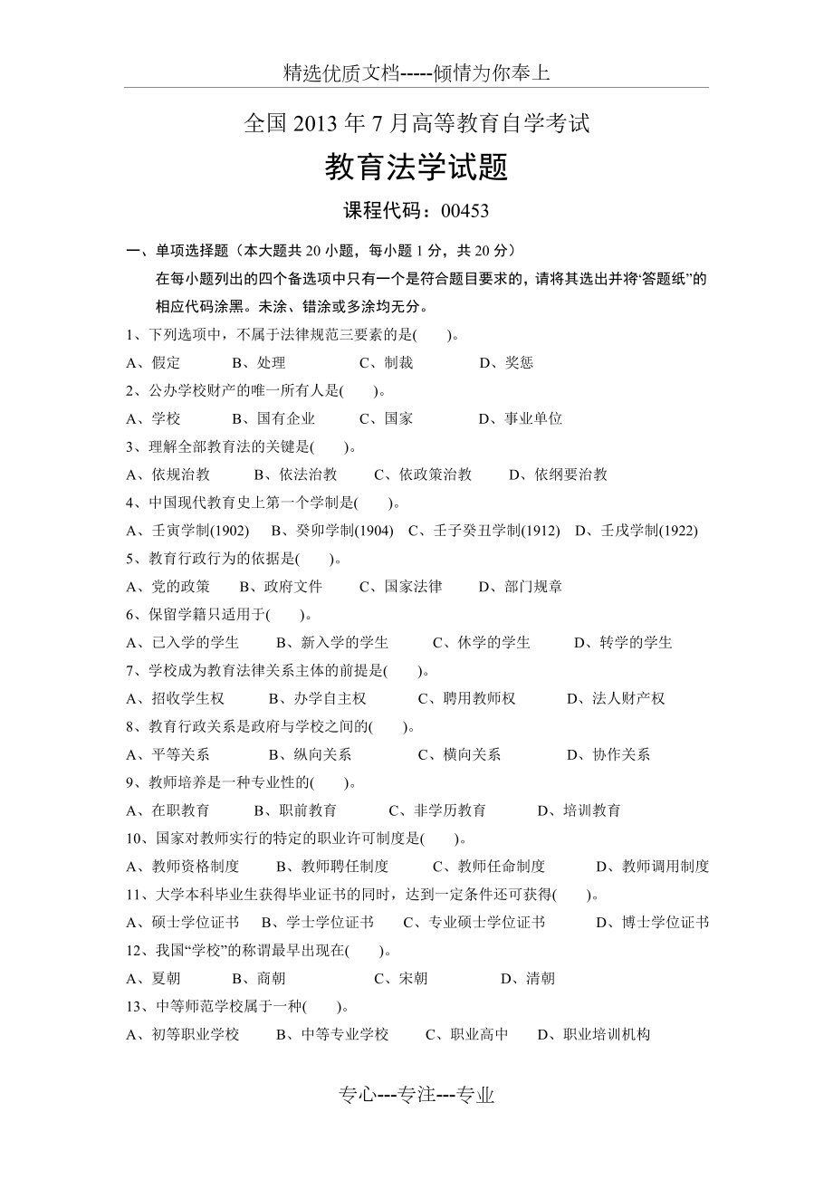 教育法学全国2013年7月自考试题.doc_第1页