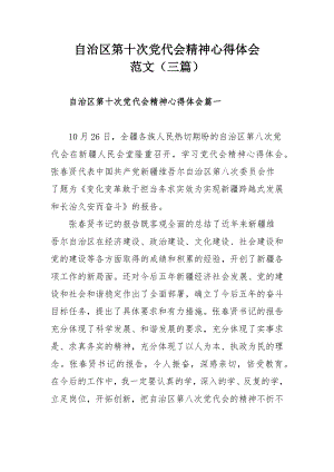 自治区第十次党代会精神心得体会范文（三篇）.docx