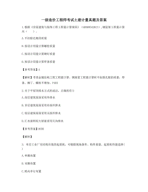 2021年一级造价工程师土建计量考前模拟练习含答案及解析.docx