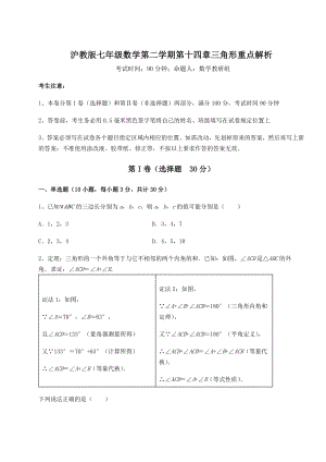 2021-2022学年沪教版七年级数学第二学期第十四章三角形重点解析试题(名师精选).docx