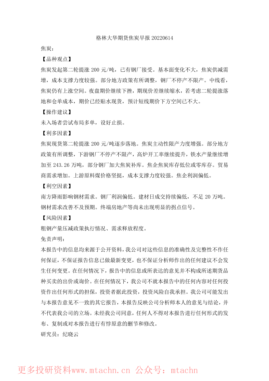 20220614-格林期货-焦炭早报.pdf_第1页