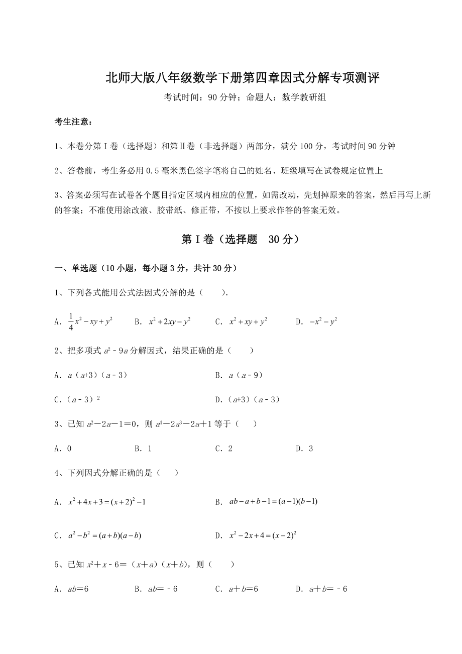 2022年北师大版八年级数学下册第四章因式分解专项测评练习题(精选).docx_第1页