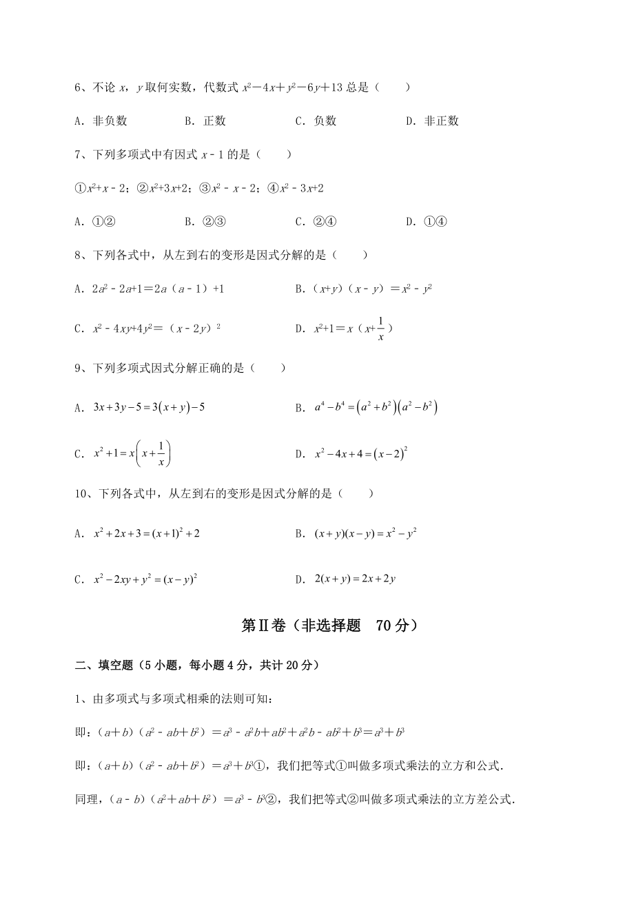 2022年北师大版八年级数学下册第四章因式分解专项测评练习题(精选).docx_第2页