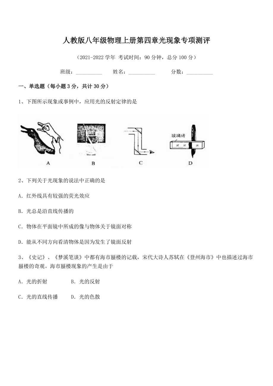 2021年人教版八年级物理上册第四章光现象专项测评练习题(人教版).docx_第2页