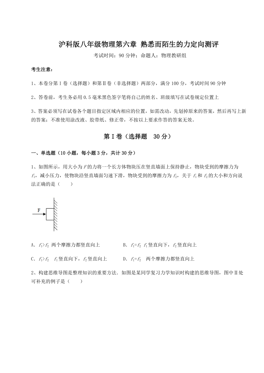 2021-2022学年最新沪科版八年级物理第六章-熟悉而陌生的力定向测评试卷(含答案详解).docx_第1页