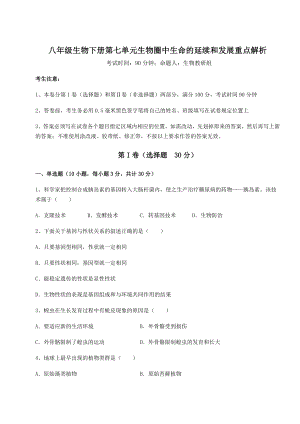 2022年人教版八年级生物下册第七单元生物圈中生命的延续和发展重点解析试卷(精选).docx