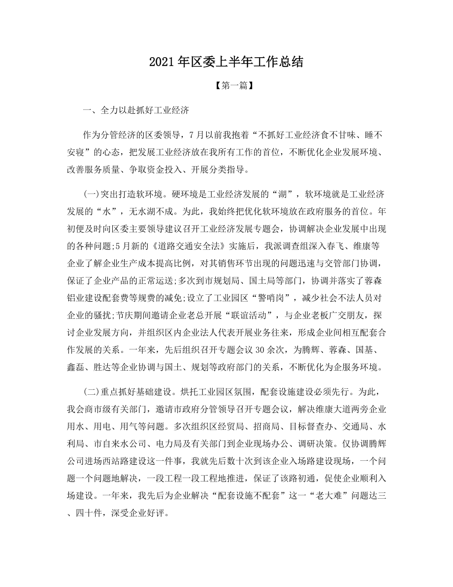 2021年区委上半年工作总结.docx_第1页