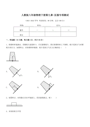 2021-2022学年人教版八年级物理下册第九章-压强专项测试练习题(精选).docx