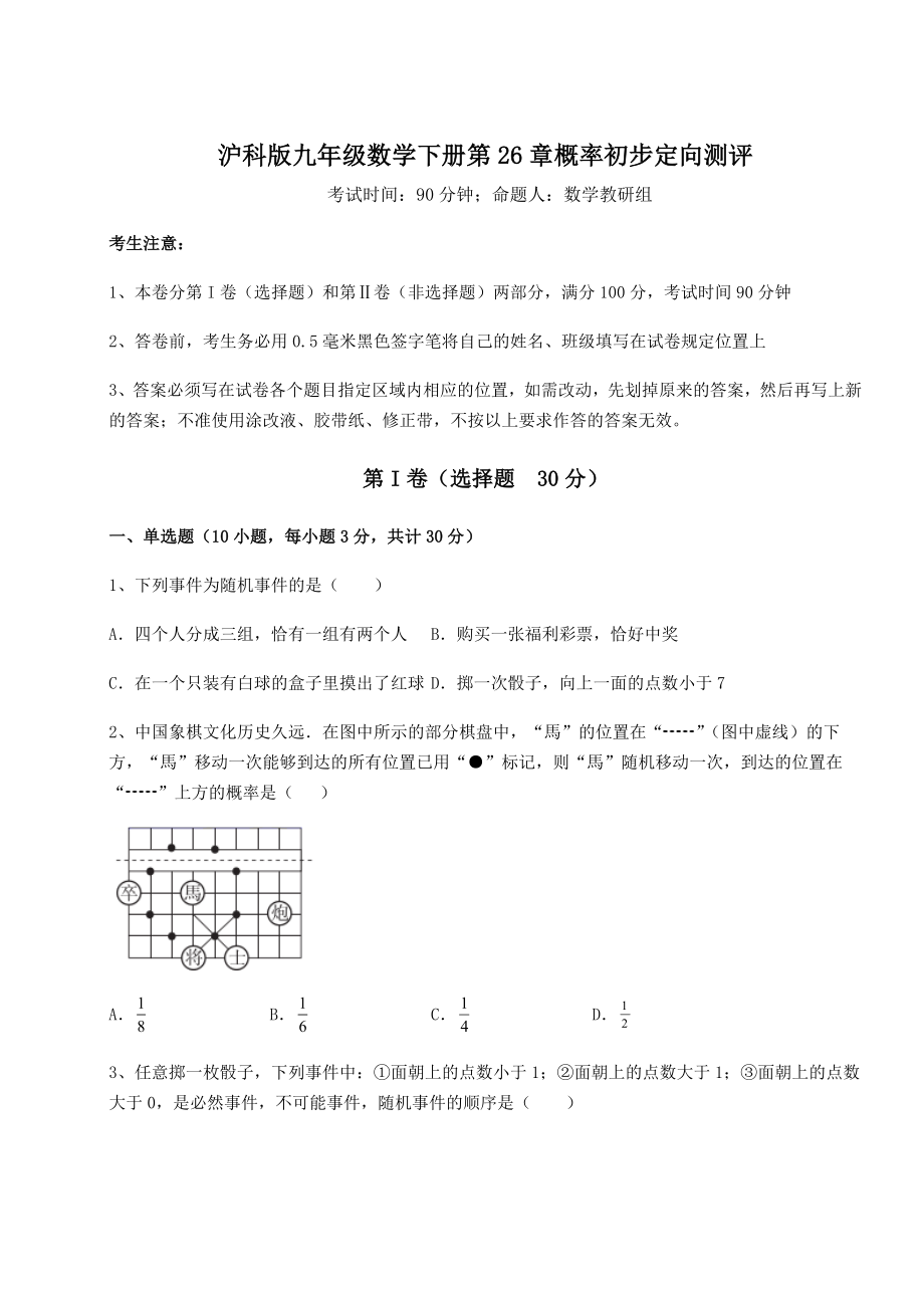 2022年强化训练沪科版九年级数学下册第26章概率初步定向测评试题.docx_第1页