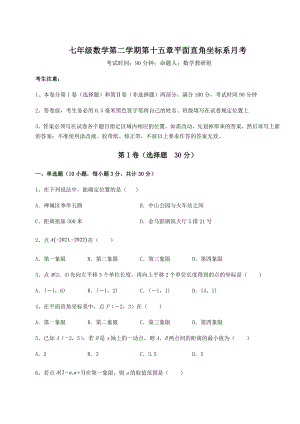 2021-2022学年沪教版七年级数学第二学期第十五章平面直角坐标系月考试题(含解析).docx