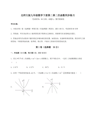 2021-2022学年度北师大版九年级数学下册第二章二次函数同步练习试卷(无超纲带解析).docx