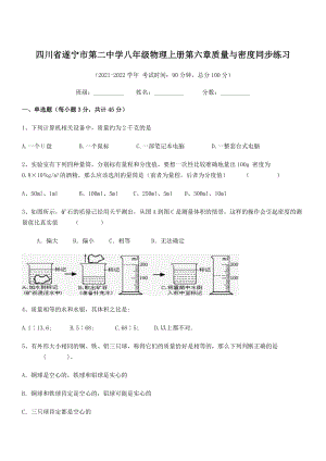 2021年最新遂宁市第二中学八年级物理上册第六章质量与密度同步练习(人教).docx