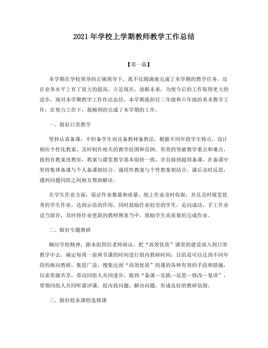 2021年学校上学期教师教学工作总结.docx_第1页