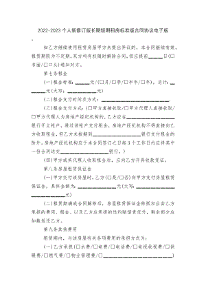 2022-2023个人新修订版长期短期租房标准版合同协议电子版.docx