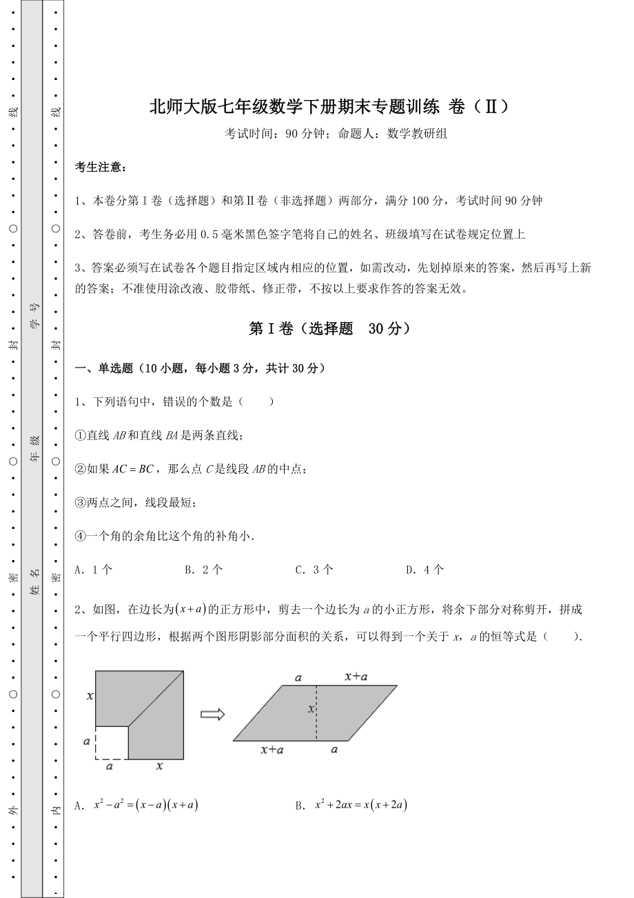 2021-2022学年度强化训练北师大版七年级数学下册期末专题训练-卷(Ⅱ)(精选).docx_第1页