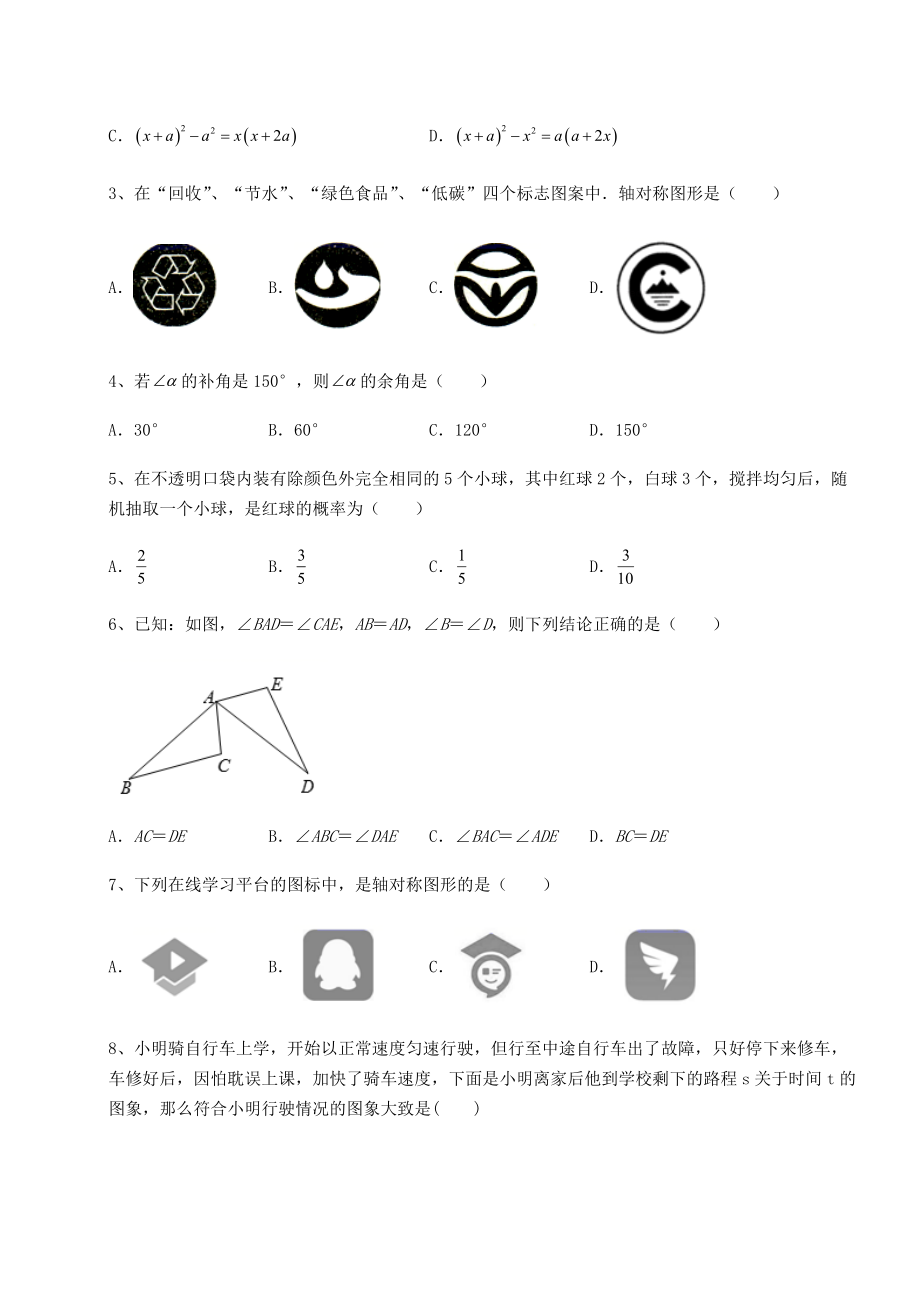 2021-2022学年度强化训练北师大版七年级数学下册期末专题训练-卷(Ⅱ)(精选).docx_第2页