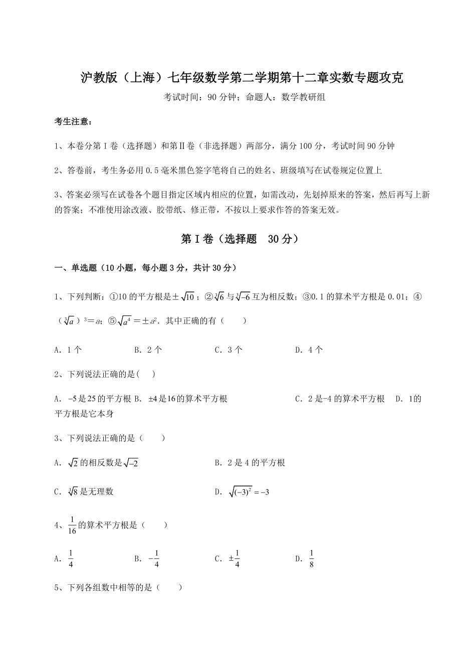 2021-2022学年基础强化沪教版(上海)七年级数学第二学期第十二章实数专题攻克试题(含解析).docx_第1页