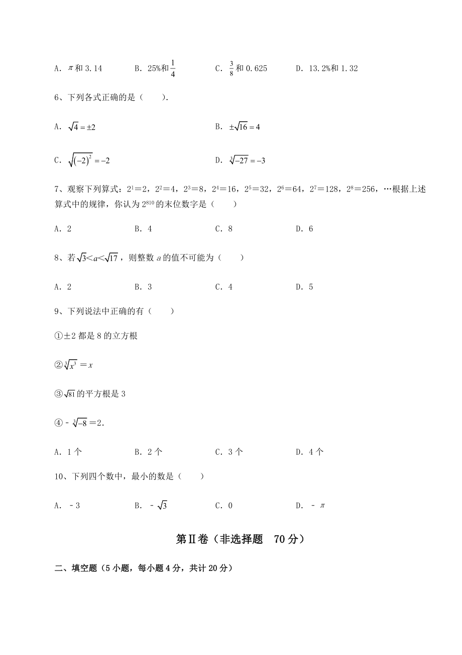 2021-2022学年基础强化沪教版(上海)七年级数学第二学期第十二章实数专题攻克试题(含解析).docx_第2页