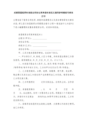 成都房屋租赁标准版合同协议简单版标准范文通用参考模板可修改打印.docx