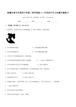 2021年乌鲁木齐第四中学八年级物理上册第二章声现象2-1声音的产生与传播专题练习(人教).docx