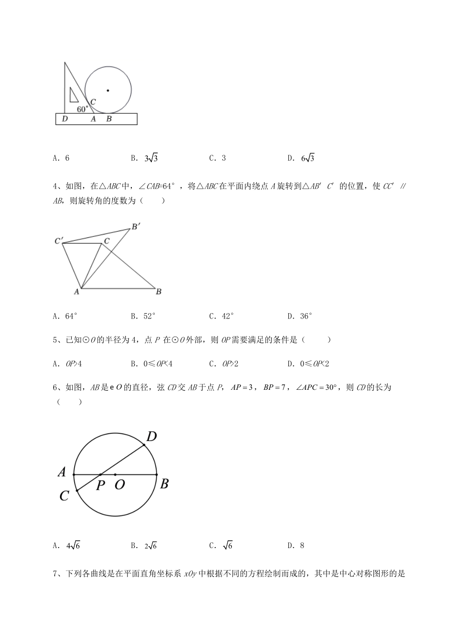 2021-2022学年度强化训练沪科版九年级数学下册第24章圆综合测试试卷(精选含详解).docx_第2页