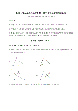 2021-2022学年度强化训练北师大版八年级数学下册第一章三角形的证明专项攻克试题(含解析).docx