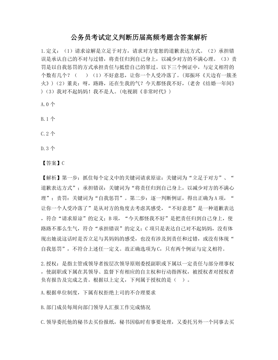 2021年【最全】公务员考试定义判断备考自测选择题【含答案】.docx_第1页