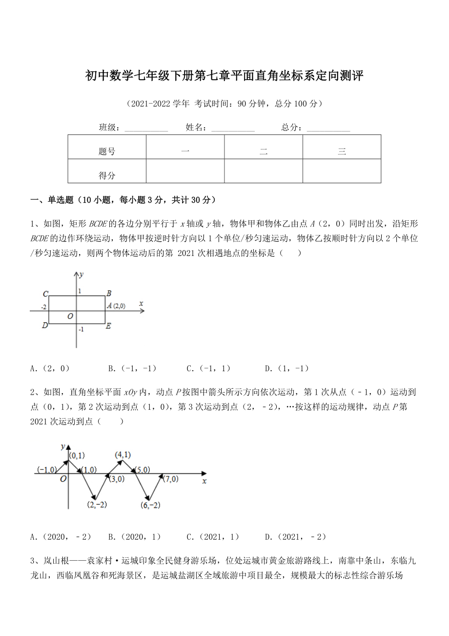 2021-2022学年人教版初中数学七年级下册第七章平面直角坐标系定向测评试题(精选).docx_第1页