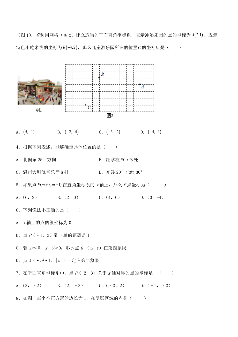 2021-2022学年人教版初中数学七年级下册第七章平面直角坐标系定向测评试题(精选).docx_第2页