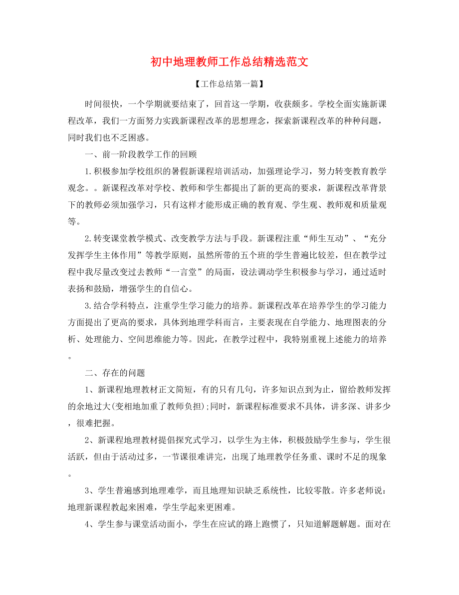 2021年初中地理老师教学工作总结合集.docx_第1页