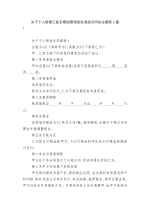 关于个人新修订版长期短期租房标准版合同协议最新5篇.docx