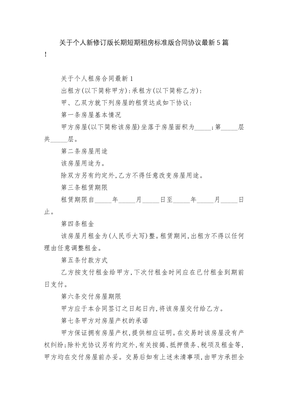 关于个人新修订版长期短期租房标准版合同协议最新5篇.docx_第1页