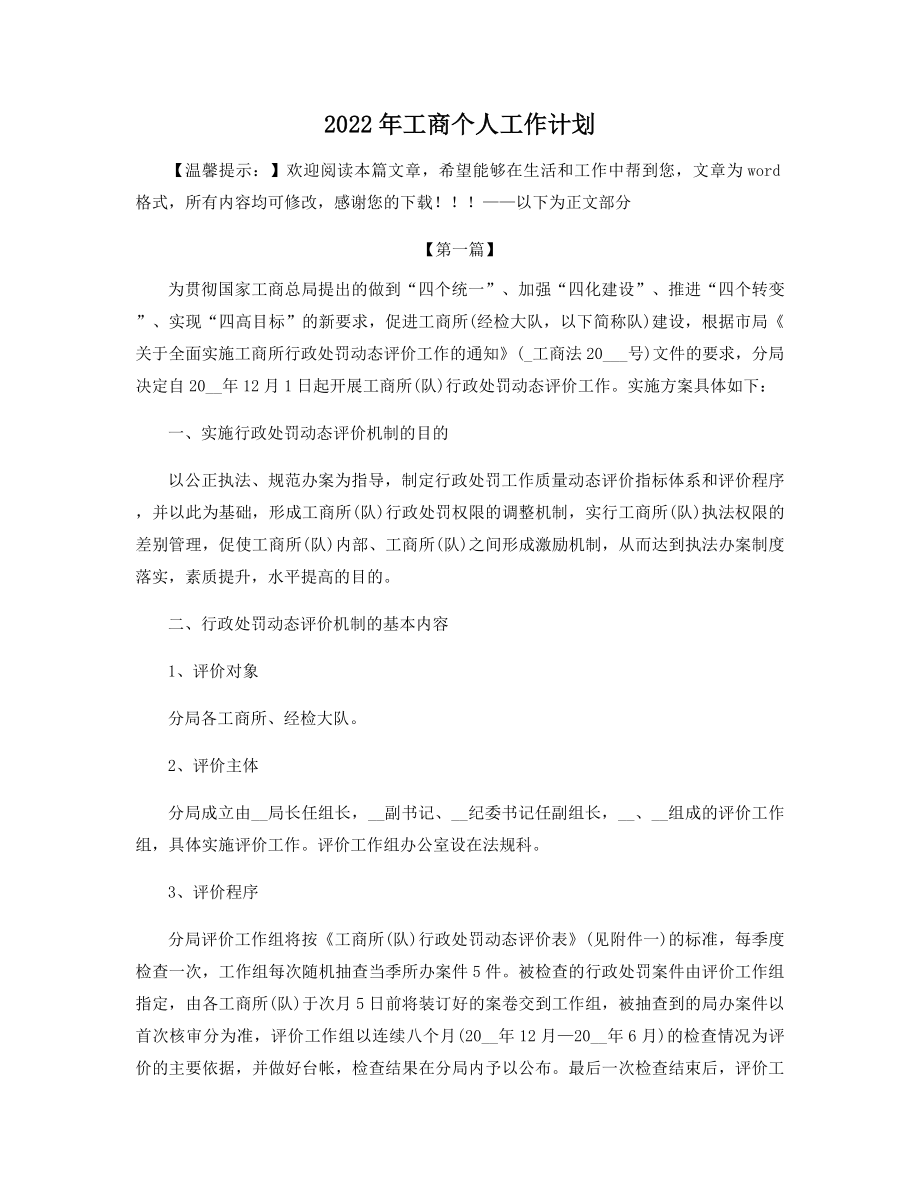 2022年工商个人工作计划精选.docx_第1页