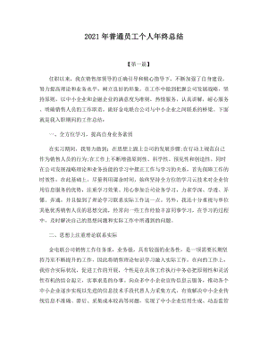 2021年普通员工个人年终总结.docx