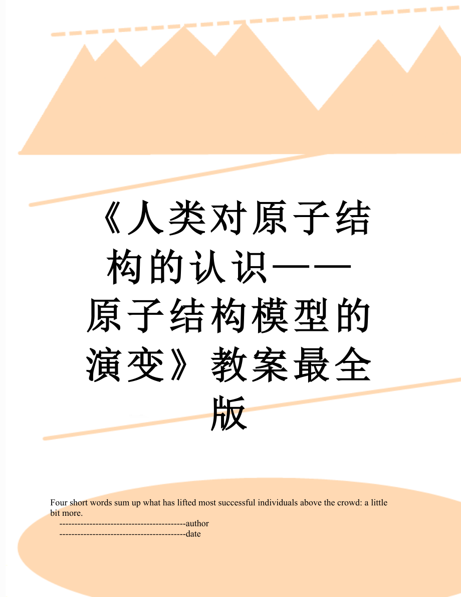 《人类对原子结构的认识——原子结构模型的演变》教案最全版.doc_第1页