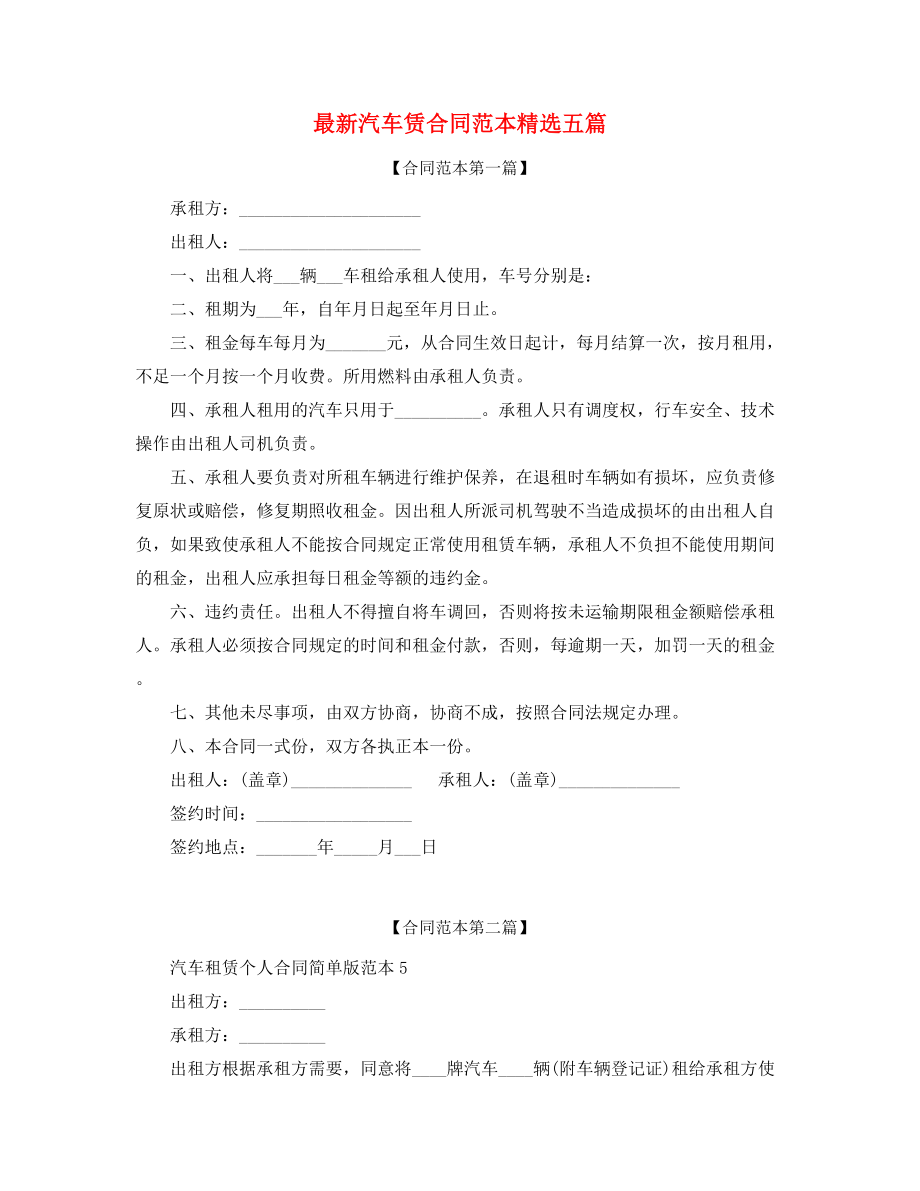 2021年汽车租赁合同五篇合集.docx_第1页