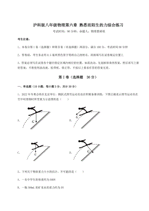 2021-2022学年基础强化沪科版八年级物理第六章-熟悉而陌生的力综合练习试题(无超纲).docx