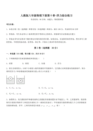 2022年人教版八年级物理下册第十章-浮力综合练习试卷(含答案详细解析).docx