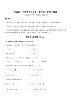 2022年京改版七年级数学下册第八章因式分解同步测试练习题(名师精选).docx