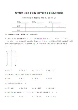 2022年人教版初中数学七年级下册第七章平面直角坐标系专项测评练习题(含详解).docx