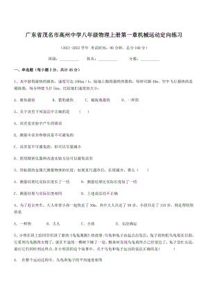 2021年最新茂名市高州中学八年级物理上册第一章机械运动定向练习(人教).docx